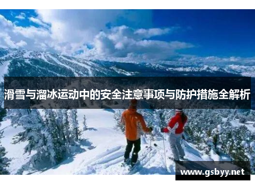 滑雪与溜冰运动中的安全注意事项与防护措施全解析