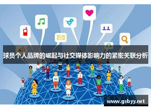 球员个人品牌的崛起与社交媒体影响力的紧密关联分析