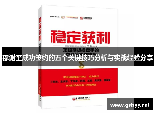 穆谢奎成功签约的五个关键技巧分析与实战经验分享