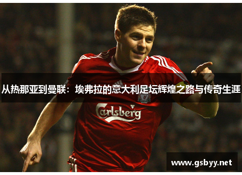 从热那亚到曼联:埃弗拉的意大利足坛辉煌之路与传奇生涯 从热那亚到曼联:埃弗拉的意大利足坛辉煌之路与传奇生涯