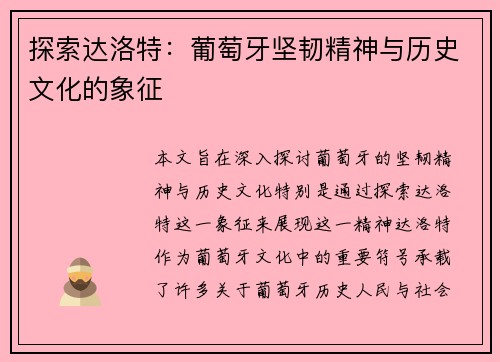 探索达洛特:葡萄牙坚韧精神与历史文化的象征 探索达洛特:葡萄牙坚韧精神与历史文化的象征