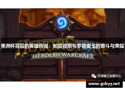 美洲杯背后的英雄传说：帕雷德斯与罗德里戈的奋斗与荣耀