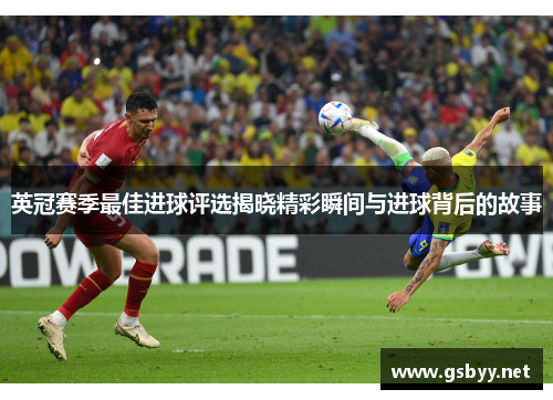 英冠赛季最佳进球评选揭晓精彩瞬间与进球背后的故事 英冠赛季最佳进球评选揭晓精彩瞬间与进球背后的故事