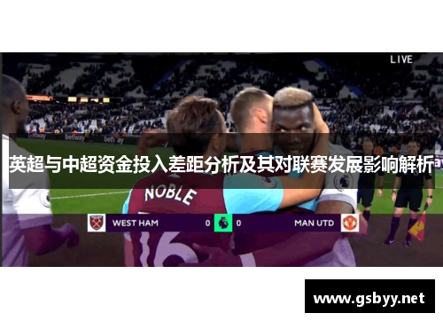 英超与中超资金投入差距分析及其对联赛发展影响解析