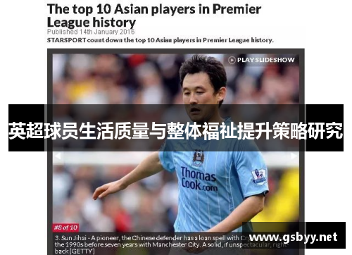 英超球员生活质量与整体福祉提升策略研究