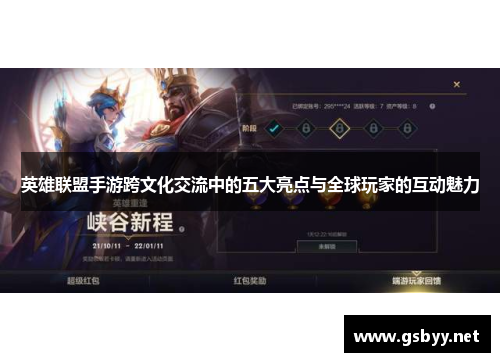 英雄联盟手游跨文化交流中的五大亮点与全球玩家的互动魅力