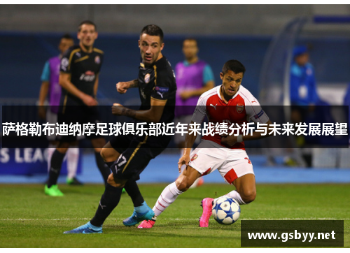 萨格勒布迪纳摩足球俱乐部近年来战绩分析与未来发展展望