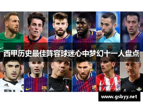 西甲历史最佳阵容球迷心中梦幻十一人盘点