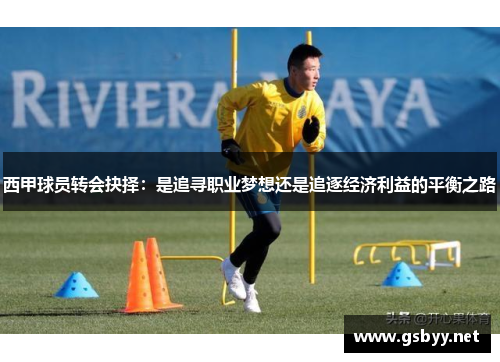 西甲球员转会抉择：是追寻职业梦想还是追逐经济利益的平衡之路