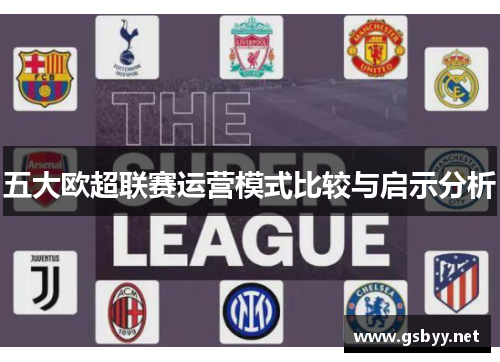 五大欧超联赛运营模式比较与启示分析