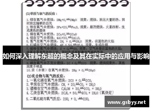 如何深入理解东超的概念及其在实际中的应用与影响