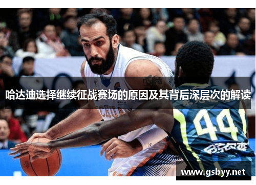 哈达迪选择继续征战赛场的原因及其背后深层次的解读