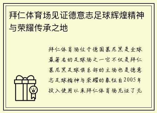拜仁体育场见证德意志足球辉煌精神与荣耀传承之地 拜仁体育场见证德意志足球辉煌精神与荣耀传承之地