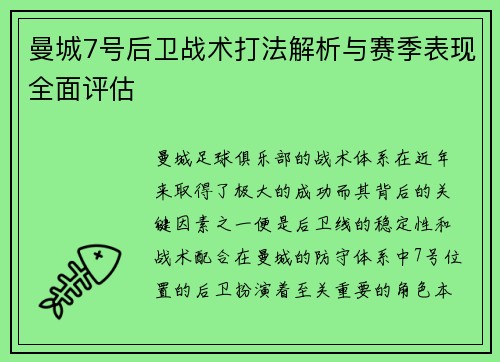 曼城7号后卫战术打法解析与赛季表现全面评估