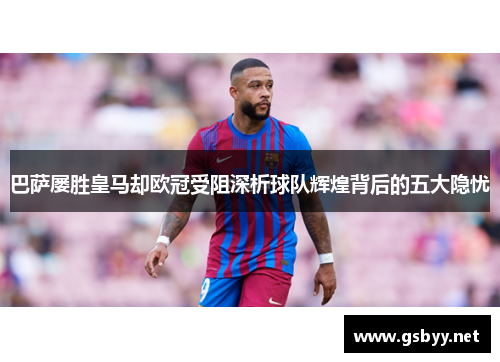 巴萨屡胜皇马却欧冠受阻深析球队辉煌背后的五大隐忧