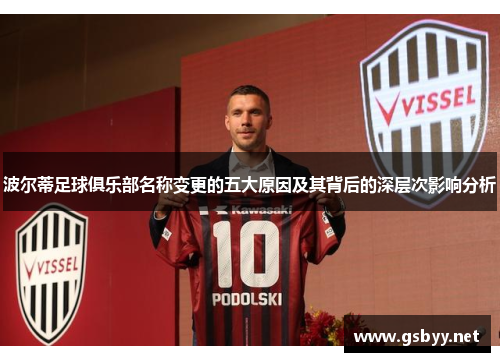 波尔蒂足球俱乐部名称变更的五大原因及其背后的深层次影响分析 波尔蒂足球俱乐部名称变更的五大原因及其背后的深层次影响分析