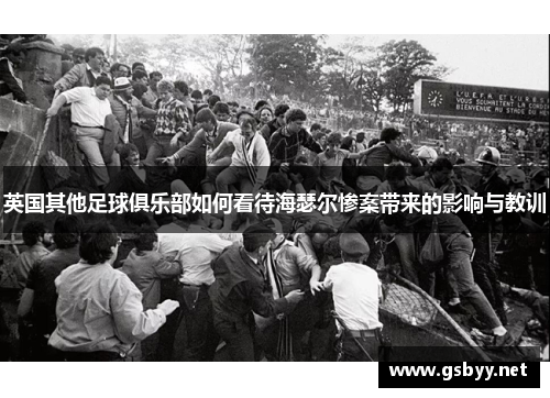 英国其他足球俱乐部如何看待海瑟尔惨案带来的影响与教训 英国其他足球俱乐部如何看待海瑟尔惨案带来的影响与教训