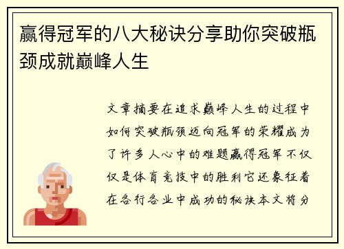 赢得冠军的八大秘诀分享助你突破瓶颈成就巅峰人生 赢得冠军的八大秘诀分享助你突破瓶颈成就巅峰人生