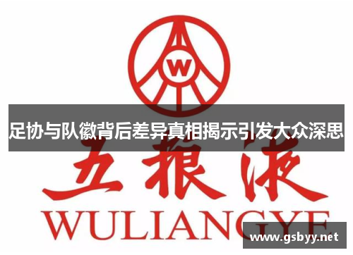 足协与队徽背后差异真相揭示引发大众深思 足协与队徽背后差异真相揭示引发大众深思