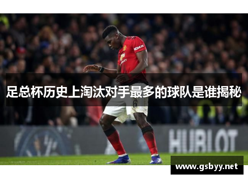 足总杯历史上淘汰对手最多的球队是谁揭秘 足总杯历史上淘汰对手最多的球队是谁揭秘