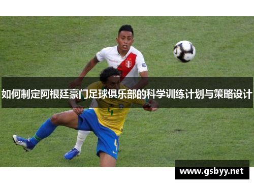 如何制定阿根廷豪门足球俱乐部的科学训练计划与策略设计