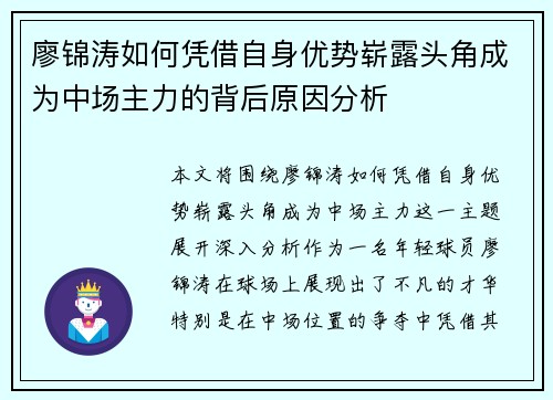 廖锦涛如何凭借自身优势崭露头角成为中场主力的背后原因分析 廖锦涛如何凭借自身优势崭露头角成为中场主力的背后原因分析