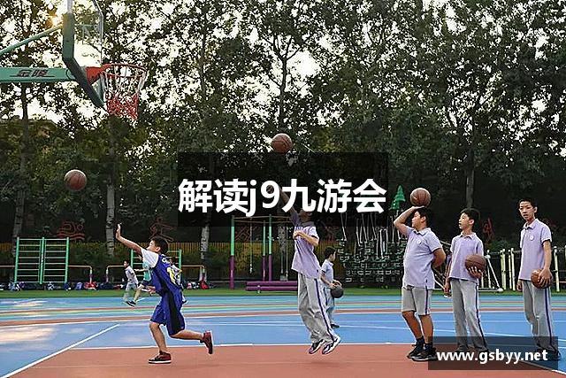 解读j9九游会
